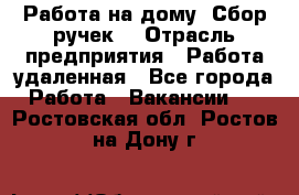 “Работа на дому. Сбор ручек“ › Отрасль предприятия ­ Работа удаленная - Все города Работа » Вакансии   . Ростовская обл.,Ростов-на-Дону г.